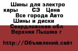 Шины для электро кары 21*8-9СЭ › Цена ­ 4 500 - Все города Авто » Шины и диски   . Свердловская обл.,Верхняя Пышма г.